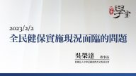 全民健保實施現況面臨的問題 吳榮達董事長