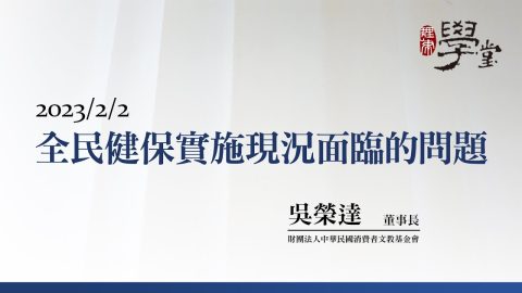 全民健保實施現況面臨的問題 吳榮達董事長