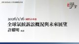 全球氣候訴訟概況與未來展望-許耀明教授