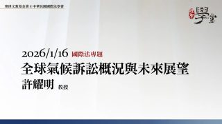 全球氣候訴訟概況與未來展望-許耀明教授