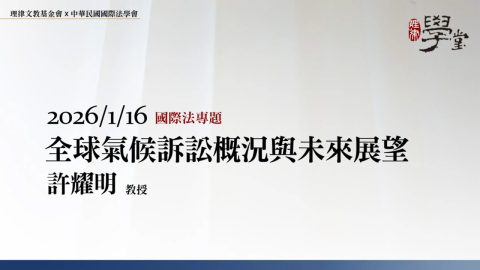 全球氣候訴訟概況與未來展望-許耀明教授