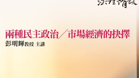 兩種民主政治 市場經濟的選擇 彭明輝教授