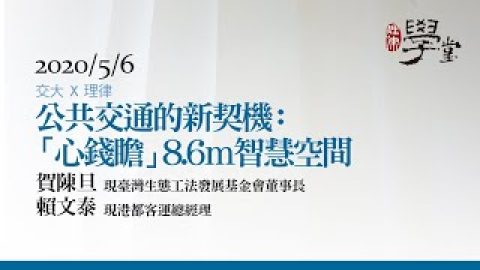 公共交通的新契機：「心錢瞻」8.6m智慧空間-賀陳旦前交通部長、賴文泰董事長