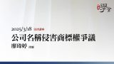 公司名稱侵害商標權爭議-廖瑋婷律師