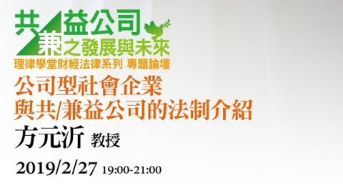 公司型社會企業與共兼益公司的法制發展介紹 方元沂教授