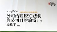 公司治理ESG法制與公司目的論辯（一）楊岳平教授