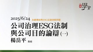 公司治理ESG法制與公司目的論辯（一）楊岳平教授