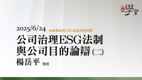 公司治理ESG法制與公司目的論辯（二）楊岳平教授