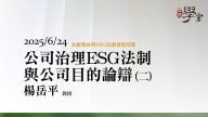 公司治理ESG法制與公司目的論辯（二）楊岳平教授