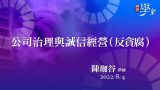 公司治理與誠信經營（反貪腐） 陳珈谷 律師