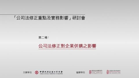 公司法修正對企業併購之影響 陳民強律師