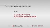 公司法修正對公司治理及股東會與董事會運作實務影響 吳志光律師