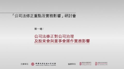公司法修正對公司治理及股東會與董事會運作實務影響 吳志光律師