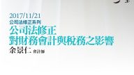 公司法修正對財務會計與稅務之影響 余景仁律師