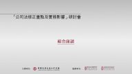 公司法修正重點及實務影響研討會：綜合討論