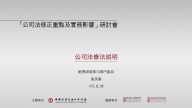 公司法修正重點及實務影響研討會：致詞及引言 胡美蓁專門委員:經濟部商業司