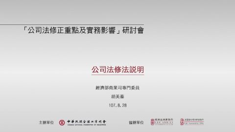公司法修正重點及實務影響研討會：致詞及引言 胡美蓁專門委員:經濟部商業司