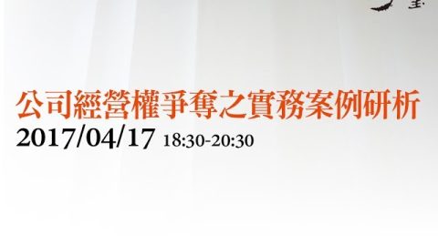 公司經營權爭奪之實務案例研析 陳信瑩律師