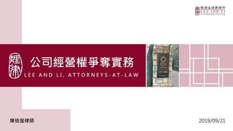 公司經營權爭奪實務 陳信瑩律師