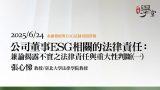 公司董事ESG相關的法律責任：兼論揭露不實之法律責任與重大性判斷（一）-張心悌教授