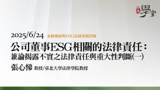 公司董事ESG相關的法律責任：兼論揭露不實之法律責任與重大性判斷（一）-張心悌教授