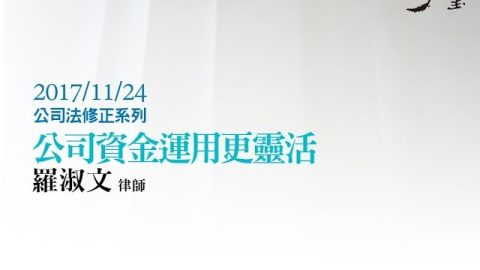 公司資金運用更靈活 羅淑文律師