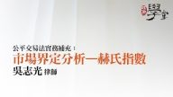 公平交易法實務—市場界定分析— 赫氏指數HHI 吳志光律師