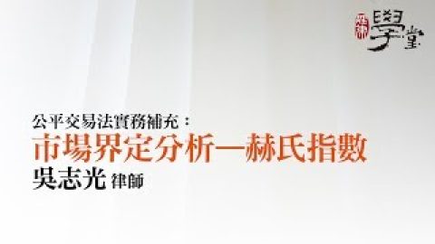 公平交易法實務—市場界定分析— 赫氏指數HHI 吳志光律師