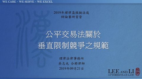 公平交易法關於垂直限制競爭之規範 吳志光律師