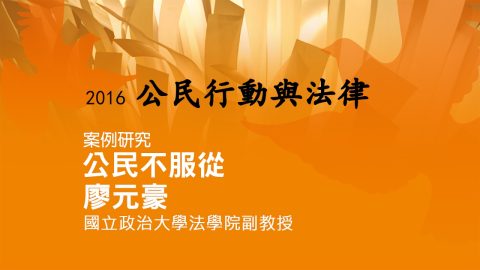 公民不服從 廖元豪教授