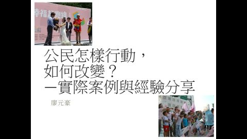 公民怎樣行動、如何改變—實際案例與經驗分享 廖元豪教授