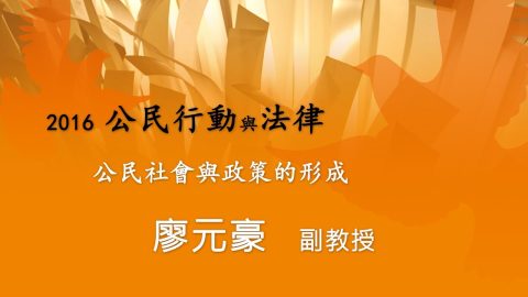 公民社會與政策的形成-廖元豪副教授