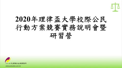 公民素質與公民行動 黃旭田律師