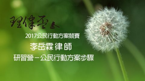 公民行動方案步驟 李岳霖律師