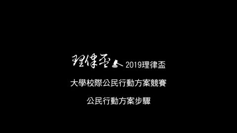 公民行動方案步驟2019 李岳霖律師