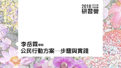 公民行動方案步驟與實踐 李岳霖律師