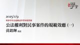 公法權利對民事案件的規範效應（一）-黃銘輝教授
