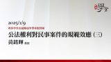 公法權利對民事案件的規範效應（三）-黃銘輝教授