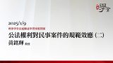 公法權利對民事案件的規範效應（二）-黃銘輝教授