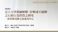 公立大學教師解聘、停聘或不續聘之行政行為性質之研究─從實務見解之演進為中心 王傳昕