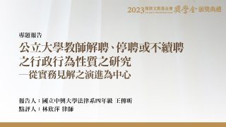 公立大學教師解聘、停聘或不續聘之行政行為性質之研究─從實務見解之演進為中心 王傳昕