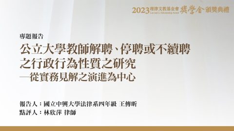 公立大學教師解聘、停聘或不續聘之行政行為性質之研究─從實務見解之演進為中心 王傳昕