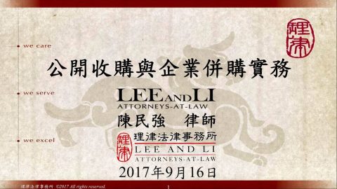 公開收購與企業併購實務 陳民強律師