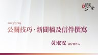 公關技巧、新聞稿及信件撰寫 黃琡雯執行製作人