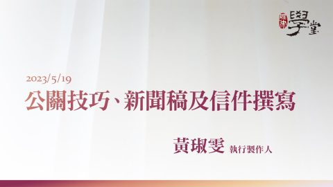 公關技巧、新聞稿及信件撰寫-黃琡雯執行製作人