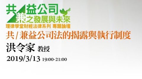 共兼益公司法的揭露與執行制度 洪令家教授