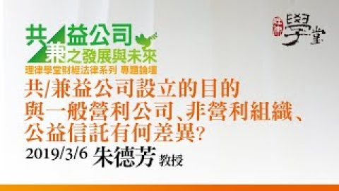 共兼益公司的使命維繫與經營者的當責制度 朱德芳教授