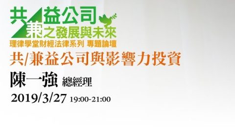 共兼益公司與影響力投資 陳一強總經理