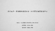 兵不血刃─資訊戰的進退分合：以不實言論管控為中心 林彥余