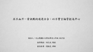 兵不血刃─資訊戰的進退分合：以不實言論管控為中心 林彥余